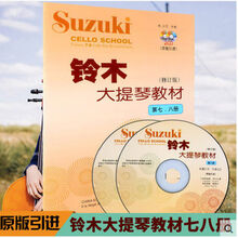 大提琴教程练习曲分集第1册王连三;宋涛编初级大提琴入门练习曲集 铃木大提琴教材7-8册(1书2碟)