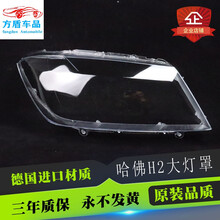 适用于长城哈佛H2大灯罩 哈弗h2前大灯透明灯罩 H2大灯壳面罩高透 原装品质主驾驶加胶 1只