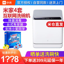 小米（MI）米家互联网洗碗机4套台面式台式免安装米家APP智能互动小爱同学语音操控 米家互联网洗碗机 家洗碗机4套 台面式