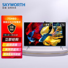 创维（SKYWORTH）75H80 75英寸 4K超高清 智慧屏 防蓝光 远场语音 MEMC防抖 全面屏 3+64G内存 视频通话
