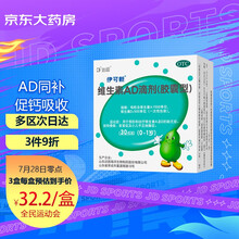 伊可新维生素AD滴剂胶囊型30粒0-1岁 用于预防和治疗维生素A及D的缺乏症 维生素ad 伊可新ad滴剂