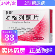 爱能 罗格列酮片 4mg*14片 2型糖尿病 5盒
