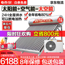 春泉 太阳能热水器太空能空气能家用一体机全自动双能动力四季恒温一级节能空气源热泵单仓 升级铝合金支架 24管1匹/220升/3-5人