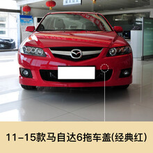 马自达6轿跑拖车盖11-15款马6保险杠盖子拖车钩盖板无漆带漆 马自达6前拖【金典红】 前护杠 否