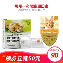 【驱虫套装】拜耳爱沃克猫咪体内外同驱滴剂防治跳蚤耳螨心丝虫拜宠清体内蛔虫绦虫驱虫药 4kg以内猫用:拜宠清1粒+爱沃克0.4ml