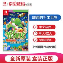 任天堂（Nintendo）Switch 国行游戏卡带（外服机器不可以用） 耀西的手工世界（国行中文版）