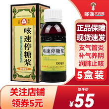贵州百灵鸟 咳速停糖浆100ml 补气养阴润肺止咳咳嗽 250ml治疗慢性支气管炎的咳嗽药止咳糖浆 5盒：8天量