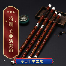 【黄卫东特制】苦竹竹笛演奏笛考级笛乐器 黄卫东【苦竹一节G 调特制款】