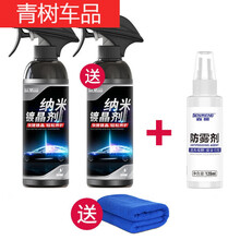适用于汽车镀晶纳米剂液体玻璃镀喷雾用品车漆镀晶封釉 550*2+防雾剂毛巾