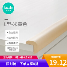 可优比宝宝防撞条加厚加宽儿童防撞条茶几防撞护角婴儿家用墙角护边桌角防碰撞 L型防撞条米黄色-2米 防水抗污 安心玩耍