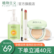 植物主义孕妇彩妆化妆品4件套（口红+防晒霜+眉笔+气垫bb霜）孕妇专用护肤品套装怀孕期