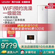 统帅（leader）海尔出品 空气能热水器家用空气源热泵热水器空气能热水器商用速派荣御系列 160升一体机一级能效十年保