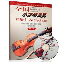 全国小提琴演奏考级作品集第1 2 3 4 5 6 7 8 9 10级教材书籍教程 级