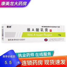 楚舒 维A酸乳膏 15g用于寻常痤疮特别是黑头粉刺皮损老年性日光性或药物性皮肤萎缩鱼鳞病银屑病 3盒装