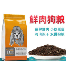 一贯三拼狗粮泰迪金毛幼成犬通用蛋黄冻干粮狗粮 营养鲜肉包狗粮 1.5KG铝塑保鲜装