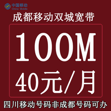 中国移动 四川移动流量包语音包话费充值资费升舱优惠活动办理彩铃5G流量宽带安装+在线办理 双城宽带40元*100M(四川移动非成都号码可办)