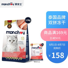 慕安士（Monchou）泰国品牌 鸡肉深海鱼配方冻干猫粮1.5kg 三文鱼蛋黄冻干 无诱食剂 增肥发腮 猫咪主粮