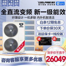 酷风（Coolfree）家用商用全直流变频4匹/5匹6匹/7匹中央空调风管机小多联裸机不包安装和铜管 160 大6匹一拖六 新1级能效 全直流变频 裸机