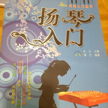 扬琴入门教程 乐器入门丛书 杨琴入门简易入门,简谱