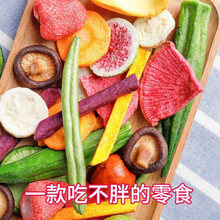 【京选推荐】果蔬干果蔬脆片混合蔬菜干什锦果蔬秋葵脆儿童小孩孕妇的零食 9至13种果蔬随机搭配(半斤)