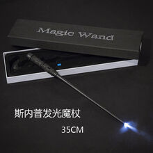 哈利波特发光魔法棒魔杖权杖金属芯周边演出赫敏法杖教授教鞭道具 斯内普(发光魔杖)