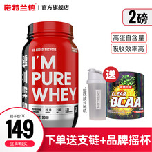 【诺特兰德旗舰店】诺特兰德乳清蛋白粉蛋白质粉健身瘦人增健肌运动训练营养粉纯臻 2磅巧克力