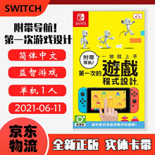 现货即发 Nintendo Switch 任天堂主机游戏 NS原版卡带 益智娱乐休闲系列 附带导航！第一次的游戏程序设计 一次就上手 中文版
