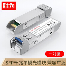 胜为（shengwei）SOMS-1B1310D/1B1550D 兼容思科 千兆单模单纤光纤模块 SFP光模块 20KM 一对