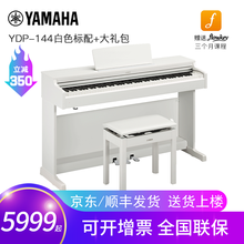 雅马哈电钢琴ydp144家用专业88键重锤立式考级数码钢琴儿童初学 白色标配+全套配件