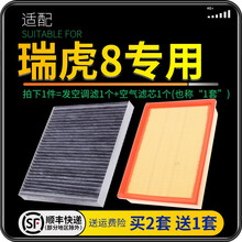 适配奇瑞瑞虎8汽车空气滤芯+空调滤芯套装 滤清器PLUS空调格 空气格 空滤格原厂原装升级 瑞虎8 1.6T 1个空调滤 1个空气滤套装