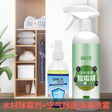 木材除霉剂家具竹席衣柜鞋柜橱柜去霉点霉斑清洁剂实木去除菌防霉神器 除霉剂(家具)+加2元送一瓶除菌喷雾