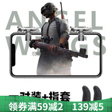 岚兮冉吃鸡神器和平精英手游游戏手柄四指压枪神器辅助按键 天使之翼【一对装+指套】