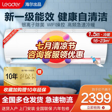 Leader/统帅 海尔出品1.5匹/1匹变频空调挂机壁挂式  自清洁 冷暖两用 新一级能效 1.5匹 WiFi 远程操控