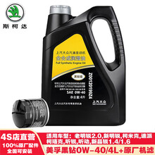 斯柯达上汽大众原厂机油保养套餐机滤4S店直发SKODA 新明锐/柯米克/速派/昕动/昕锐-黑钻套餐-4L