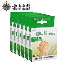 云南白药创可贴轻巧型 防磨脚贴创口贴医用透气止血贴 20片装*6盒