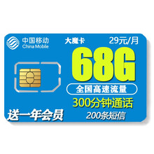 中国移动 移动2g3g4g卡流量卡5G流量上网卡移动手机卡大王卡手机卡全国通用网卡设备卡手表卡 移动大魔卡-29元68G流量300分钟送一年会员
