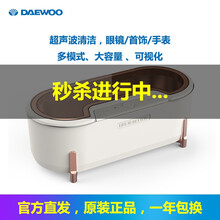 大宇(DAEWOO)超声波清洗机C1家用洗眼镜机眼镜清洗器手表首饰清洗 象牙白 [C1-BAI]