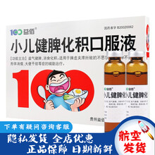 益佰 小儿健脾化积口服液 10ml*10支 贵州益佰 益气健脾 消食化积 5盒装