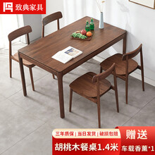 致典 实木餐桌 北美FAS黑胡桃木长餐桌 长方形饭桌 北欧 小户型家用吃饭桌子餐桌 1.4米单餐桌【北美黑胡桃木】