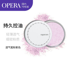 娥佩兰OPERA 透气蜜粉#3紫色10g（散粉 轻薄 修容 定妆粉 控油持久 提亮）