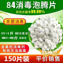 欧缔兰 84消毒液消毒片家用地板宠物酒店高效消毒宾馆衣物漂白除异味 84消毒片(150片)