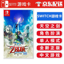 任天堂Nintendo Switch NS 游戏卡带 海外通用版 Switch游戏卡 不支持电脑 塞尔达传说天空之剑HD重制版 中文