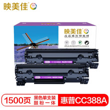 映美佳 CC388a硒鼓(鼓粉一体)黑色双支装(适用惠普P1007/M1136/P1108/1106/m1216nfh)打印页数:1500