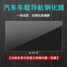 高清中控屏钢化膜 车载导航膜12寸10寸10.2寸9寸8寸7寸6寸通用钢化膜改装大屏幕贴膜导航屏保护 【8寸】172*103-高清钢化膜