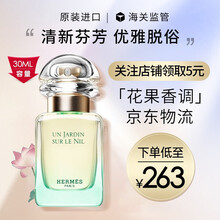 京东国际	
【七夕礼物】爱马仕（HERMES）尼罗河花园男女士中性淡香水EDT 尼罗河花园30ml