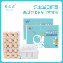 西艾尔DHA可生食母婴鲜蛋 无菌蛋 溏心鸡蛋 宝宝辅食蛋 孕妇月子营养蛋