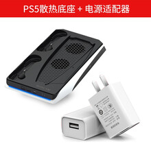 HONCAM原装 ps5底座 ps5散热底座带风扇主机支架ps5手柄充电底座散热器ps5手柄座充配件 ps5主机底座+电源适配器