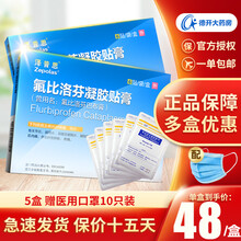 泽普思 氟比洛芬凝胶贴膏 13.6cm*10cm*6贴 膏药贴 2盒装