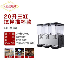 今显旗舰  冷饮机商用果汁机商用速溶饮料机商用冷热双缸自动小型大容量摆摊 20*3制冷