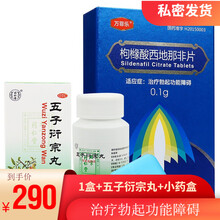 万菲乐 枸橼酸西地那非片 0.1g*10片 治疗勃起功能障碍药 1盒【0.1g*10片】+五子衍宗丸+小药盒